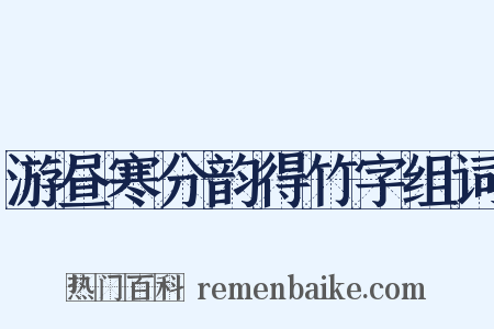 游昼寒分韵得竹字组词是什么意思的图片